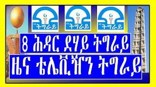 ደሃይ ትግራይ - 8 ሕዳር - ዜና ቴሌቪዥን ትግራይ - Tigray TV - Tigrigna news