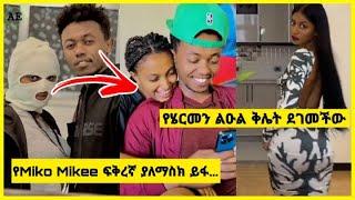 ???? Miko Mikee ፍቅረኝውን ይፋ አደረገ (ያለ ማስክ) እና የሄርመን ልዑል ብዙዎችን ያስቆጣው ጭፈራ | Seifu ON EBS