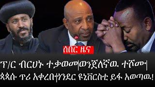 Ethiopia: ሰበር ዜና - የኢትዮታይምስ የዕለቱ ዜና |ፕ/ር ብርሀኑ ተቃወመ|ወነጀለኛዉ ተሾሙ|ጳጳሱ ጥሪ አቀረቡ|ጎንደር ዩኒቨርስቲ ይፋ አወጣዉ!