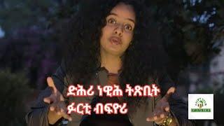 ድሕሪ ብዙሕ ትጽቢት ፉርቲ ብፍዮሪ  #habeshatiktok #eritrean #eritrea #tigrinamusic #eritreanbestmusic