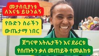 ጉዳፍ ፀጋይ የሰጠችውን ቃለ መጠይቅ ተመልከቱ ! ደራርቱ ለኢትዮጵያ ህዝን ያስተላለፈችው መልክት። Gudaf Tsegay and Derartu's message