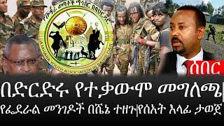 Ethiopia: ሰበር ዜና - የኢትዮታይምስ የዕለቱ ዜና | በድርድሩ የተቃውሞ መግለጫ|የፌደራል መንገዶች በሼኔ ተዘጉ|የሰአት እላፊ ታወጀ