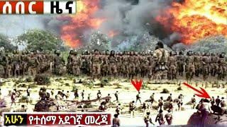 አሁን ከደቂቃዎች በፊት የወጡ ሰበር መረጃዎች Ethiopian News| Feta daily|Zehabesha| Ethio 360| Abel birhanu