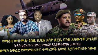 Ethiopia -  Ethiopia today news |አዲስ ሞገድ/የነመአዛ መሃመድ ባንክ አካውንት ታገደ/ሱዳን ህወሃትን በጦር መሳሪያ እንደምትደግፍ ታወቀ/