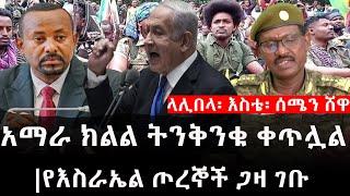 Ethiopia: ሰበር ዜና - የኢትዮታይምስ የዕለቱ ዜና |ላሊበላ፡ እስቴ፡ ሰሜን ሸዋ|አማራ ክልል ትንቅንቁ ቀጥሏል|የእስራኤል ጦረኞች ጋዛ ገቡ