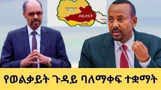 አዲስ ሞገድ - የመሬት ወረራ ስጋት በአማራ ክልል/ 7 አለማቀፍ  ተቋማት በወልቃይት ጉዳይ ለጠ/ሚሩ ደብዳቤ አስገቡ/ ሲሚንቶን በኬላዎች መያዝ ተከለለ