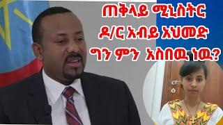 ጠቅላይ ሚኒስትር ዶ/ር አብይ አህመድ ግን ምን ሁነዉ ነው ?