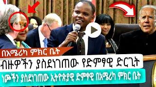 በአሜሪካ ምክር ቤት ብዙዎችን ያስደነገጠው የድምፃዊ  ድርጊት |ድምፃዊ ይሁኔ በለይ|እሁድንበኢቢኤስ |seifu fantahun |EBSTV |Eyoha Media