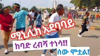 ????ሚኒሊክ አደባባይ ከባድ ረብሻ ተነሳ!! ሰው ሞቷል የተጎዱ ብዙ ሰዎች ናቼው Mnilik Adebabay Kebad Rebisha Tenestual