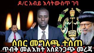 ????ማምሻውን መግለጫ ተሰጠ ውጥረት ነግሷል ethio360 | Feta Daily | Zehabesha | ebs