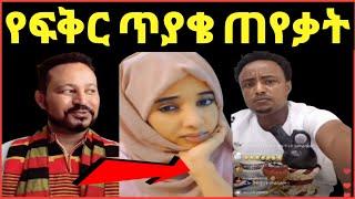 ዮኒ ማኛ ጀበና ኪያን አፈቅራታለው አለ የፍቅር ጥያ አቀረበላት የኪያ ምላሽ ያስገርማል‼️@Eyoha Media @sifuonebs@ሹክሹክታ@ንብረት ገላው@እከ