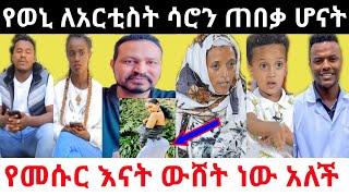 ????የወኒ ለአርቲስት ሳሮን ጠበቃ ሆናት | የመሱር እናት ውሸት ነው አለች #donkeyyoutube #eyohamedia #ethiopianews