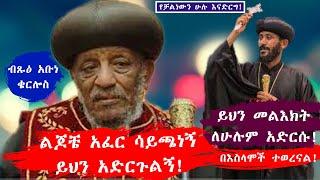 የብጹዕ አቡነ ቄርሎስ ጥሪ ሳልሞት ድረሱልኝ የሰሜን ወሎ ሀገረ ስብከት