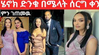 ሄኖክ ድንቁ በሜላት ሰርግ ቀን ምን ገጠመዉ /henok dinku /Eyoha media/samri fani/gigi kiya