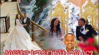 አስደናቂው ኮሜዲያን እሸቱ መለሰ ሰርግ የፎቶ ስብስብ # new