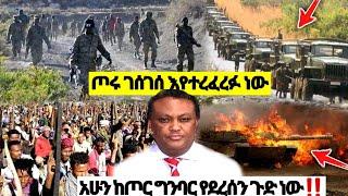 ጦሩ ገሰገሰ እየተረፈረፉ ነው| ኢትዮጵያ ዜና| Ethiopian news| Feta daily| Zehabesha| Dere News| Esat| ዘሀበሻ