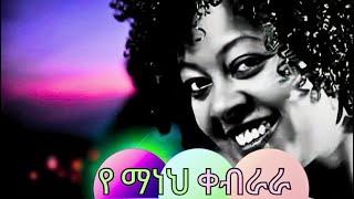 Mikaya Behailu - Yemaneh Kebrara Instrumental Ethiopian Best Song