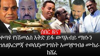 Ethiopia: ሰበር ዜና -ቀጣዩ የነሽመልስ እቅድ ይፋ ወጣ|አብይ ማዘኑን ገለፀ| እርምጃ ተወሰደ|መንግስት አመነ|የግብፅ ሙከራ ከሸፈ|ኢትዮታይምስ