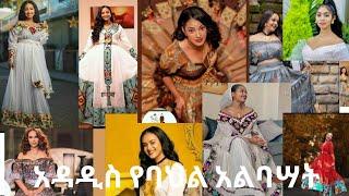 Habesha kemis / Ethiopian traditional clothes /Ethiopian cultural dress new style /የሽፎን ቀሚሥ /Jerry