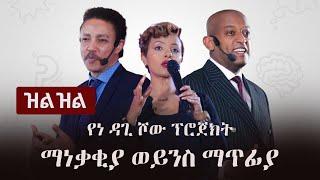 Ethiopia: (ዝልዝል) - የነ ዳጊ ሾው ፕሮጀክት-  ማነቃቂያ ወይንስ ማጥፊያ | Dagi Show | Dawit Dreams | Wedajeneh