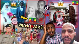 ሚስቱን ገደላት! በቪዲዮ የ5 አመት ሚስቱን ገድሎ ለአባቷ ላከ!???????? ይድረስ ለመንግሰት! የሴቶች ግድያ እዚህ ደረጃ ደርሷል Best Amazon Revi