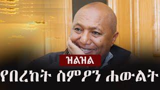 Zilzil (ዝልዝል) - የበረከት ስምዖን ሐውልት | Bereket Simon