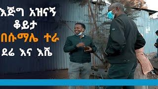 Derdare Tube :እጅግ አዝናኝ ቆይታ በሱማሌ ተራ