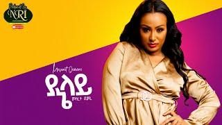 Meseret Demere - Yane Lay - መሠረት ደመረ - ያኔ ላይ - New Ethiopian Music 2021 (Official Video)