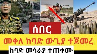 ሰበር መረጃ - በመቀሌ ከባድ ዉጊያ ተጀመረ  ከባድ መሳሪያ ተጠቀሙ ||TPLF Deberetsion ethiopia