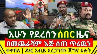 ሰበር - በመጨራሻም ተረጋገጠ ዋናዉ እጁን ሰጠ ጥሪዉን ተቀበለ | ዶ/ር አብይ በግምባር ጅአግንነቱ አረጋገጡ | የኢትዮጵያ ጠላት እረገፈ |Abel Birhanu