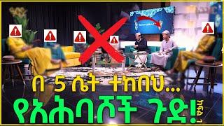 የአሕባሾች ጉድ! 2 ወንድ በ 5 ሴት... #halal_media adis neshida