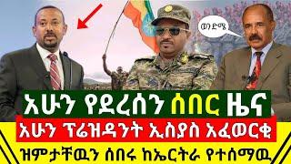 ሰበር - አሁን ከመሸ አስደሳች ተሰማ ፕሬዝዳንት ኢሰያስ አፈወርቂ ዝምታቸዉ ሰበሩ አሁን ለዶ/ር አብይ መልዕክት ላኩ አድስ ዜና | Abel Birhanu