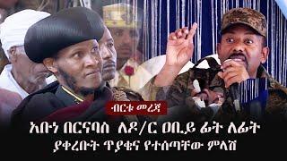 Ethiopia: አቡነ በርናባስ  ለዶ/ር ዐቢይ ፊት ለፊት ያቀረቡት ጥያቄና የተሰጣቸው ምላሽ | Abune Bernabas | PM Abiy Ahmed