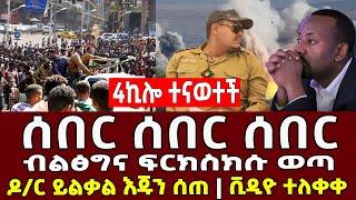 ሰበር | ዶ/ር ይልቃል እጅ ሰጡ ብልፅግና ፈረሰ | Ethiopia Today News | Abiy Ahmed | Ethio 360 | feta Daily