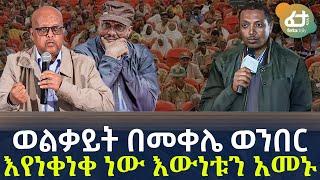 Ethiopia - ወልቃይት በመቀሌ ወንበር እየነቀነቀ ነው | እውነቱን አመኑ!