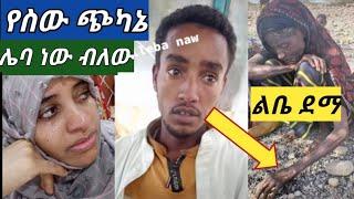 #የስው ጭካኔ ያማል #አለምን ያስለቀስ ልጅ #ከአፋር እናቶችንና ህፃናትን በመርፊ ጨርሱቸው