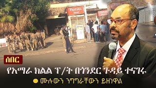 Ethiopia: ሰበር -  የአማራ ክልል ፕሬዚዳንት በጎንደር ጉዳይ ተናገሩ - ሙሉውን ንግግራቸውን ይዘነዋል