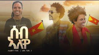 ! Solomon Bayre ( ወዲ ባይረ )  - ሰብ ኣለዋ ( Seb Alewa ) New Tigray Music 2022 ኣብ ቐረባ እዋን ኣብ Laza Records