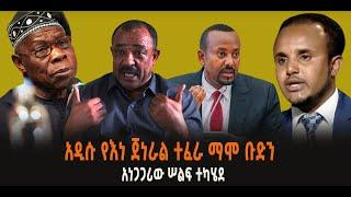 ???? ???? አዲሱ የእነ ጀነራል ተፈራ ማሞ ቡድን || አነጋጋሪው ሠልፍ ተካሄደ