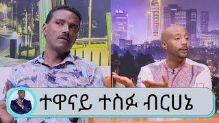 ሱሰኝነት ብዙ ነገሬን አበላሽቶብኛል...መሞቴን እርግጠኛ ነበርኩ...እግዚአብሔር ግን መለሰኝ... ተወዳጁ ተዋናይ ተስፉ ብርሀኔ ... | Seifu on EBS