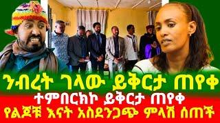 ንብረት ገላው ይቅርታ ጠየቀ በልጆቹ እናት ቤት ሽምግልና ሄደ nibret gelaw | seifu on ebs | እከ ልጆች | eyoha | eregnaye እረኛዬ