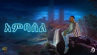 አምባሰል _ ሳሚ-ዳን / Ambassel _ Sami-Dan / New Ethiopian Music