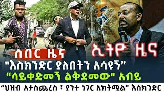 ሰበር ዜና - እስክንድር ነጋ ያለበትን አሳዩኝ ሳይቀድመኝ ልቅደመው - አብይ | feta daily | ፋኖ አማራ | Ethiopian news | ethio zena