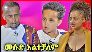 ብዙዎችን ያስቆጣው የማስተዋል ቅሌት እና የድንቅ ልጆች መሱድ አልተቻለም EBS Live ሌላ ታሪክ ውስጥ ገብቷል - በስንቱ | Seifu on EBS