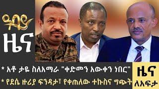 የቀን 7 ሰዓት የአማርኛ ዜና - ህዳር 22 - 2016 ዓም - Abbay News - Ethiopia ዓባይ ዜና