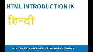 HTML Tutorial for Beginners in Hndi. What is the HTML? HTML Kya Hota Hai? HTML in Hindi.