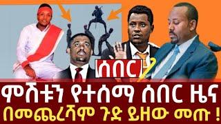 Ethiopia - ሰበር ምሽቱን የተሰማ ሰበር ዜና በመጨረሻም ጉድ ይዘው መጡ ! feta daily zehabesha habesha Ethiopia