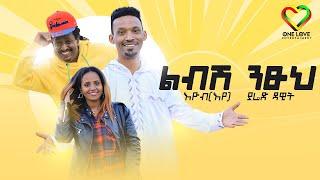 Ethiopian new Music 2023 - Eyob and Yared Dawit | እዮብ እና ያሬድ ዳዊት | ልብሽ ንፁህ ( Official Video)