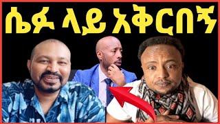 ዮኒ ማኛ እንድሪስ Sifuonebs ላይ መቅረብ ፈልጋለው‼️eyu chufa@Eshetu melese@እሸቱ መለሰ@sifuonebs @comedianeshe