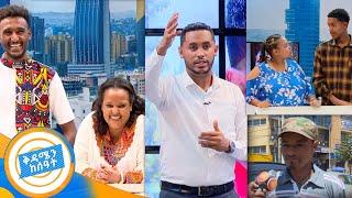 ፍቅር ይዟት ያውቃል ስትጠየቅ ሳቀች...!! አዝናኝ ጨዋታ /በቅዳሜን ከሰዓት/